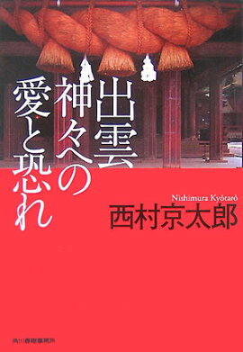 出雲神々への愛と恐れ