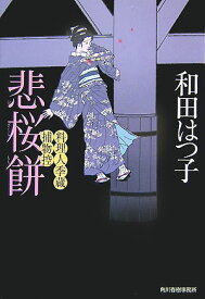 悲桜餅 料理人季蔵捕物控 （ハルキ文庫） [ 和田はつ子 ]