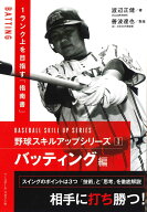 野球スキルアップシリーズ　バッティング編 [ 渡辺正健 ]