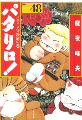 パタリロ！（48）