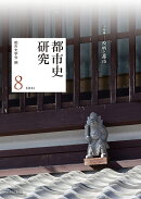 都市史研究 8　2021