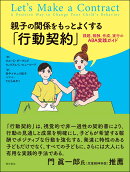 親子の関係をもっとよくする「行動契約」