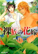 裸族の花嫁