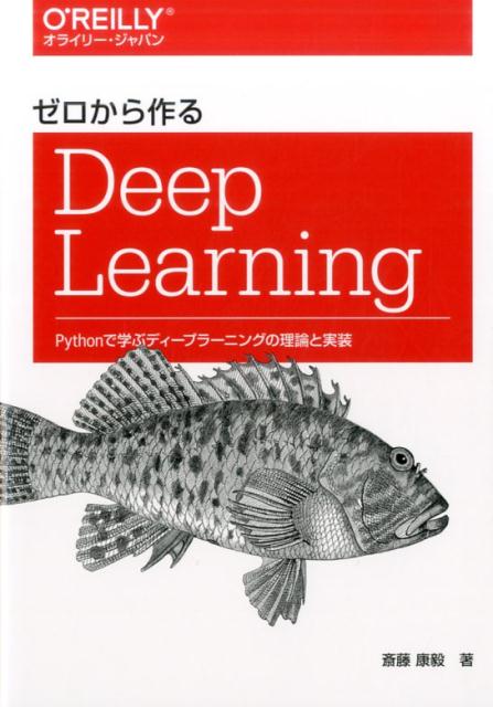 楽天ブックス: ゼロから作るDeep Learning - Pythonで学ぶディープ