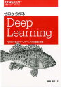 ゼロから作るDeep Learning Pythonで学ぶディープラーニングの理論と実装 [ 斎藤 康毅 ]