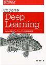 ゼロから作るDeep Learning Pythonで学ぶディープラーニングの理論と実装 [ 斎藤 康毅 ] ランキングお取り寄せ