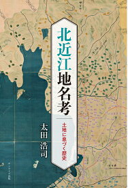 北近江地名考 土地に息づく歴史 [ 太田 浩司 ]