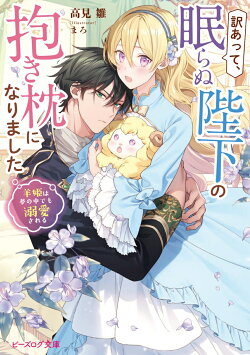 訳あって、眠らぬ陛下の抱き枕になりました 羊姫は夢の中でも溺愛される(1)