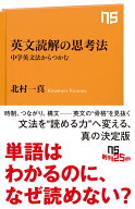 英文読解の思考法 中学英文法からつかむ （NHK出版新書　758　758） [ 北村 一真 ]