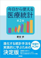 今日から使える医療統計 第2版 [ 新谷 歩 ]