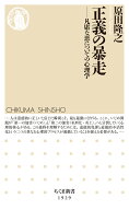 正義の暴走 凡庸な悪についての心理学 （ちくま新書　1929） [ 原田 隆之 ]