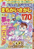 超ラッキー！ドリーム特盛ジャンボまちがいさがし　Vol.2 （晋遊舎ムック） [ 晋遊舎 ]