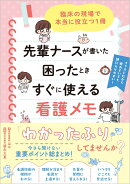 先輩ナースが書いた困ったときすぐに使える看護メモ