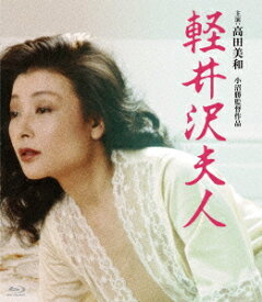 軽井沢夫人【Blu-ray】 [ 高田美和 ]