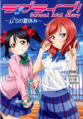 ラブライブ！ School　idol　diary　〜μ’sの夏休み〜