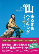 関西 山あるき＆ハイキング 日帰りBESTコース [ ネットアーティスト書籍編集部 ]