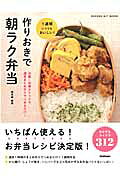 作りおきで朝ラク弁当