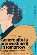 お人好しは、未来への先行投資