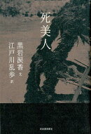死美人