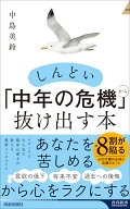 しんどい「中年の危機」から抜け出す本 （青春新書インテリジェンス） [ 中島美鈴 ]