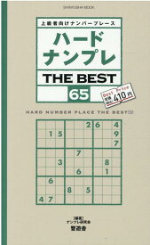 ハードナンプレTHE　BEST（65） 上級者向けナンバープレース （SHINYUSHA　MOOK） [ ナンプレ研究会 ]