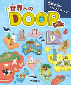 世界へのDOOR-世界の国々イラストマップー [ 帝国書院編集部 ]