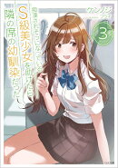 痴漢されそうになっているS級美少女を助けたら隣の席の幼馴染だった3