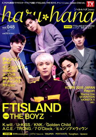 haru＊hana（vol．048） FTISLAND／THE　BOYZ／チャンソン（2PM）／イ （TOKYO　NEWS　MOOK）