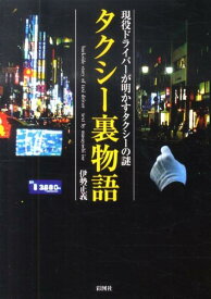 タクシー裏物語 現役ドライバーが明かすタクシーの謎 [ 伊勢正義 ]