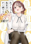 みょーちゃん先生はかく語りき（1）