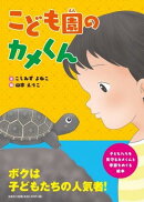 こども園のカメくん