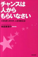 チャンスは人からもらいなさい