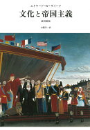 文化と帝国主義　改訳新版