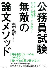 公務員試験　無敵の論文メソッド [ 鈴木鋭智 ]