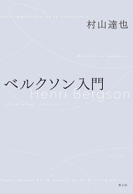 ベルクソン入門 [ 村山達也 ]