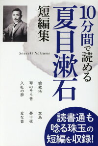 10分間で読める夏目漱石短編集