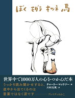 ぼく モグラ キツネ 馬 [ チャーリー・マッケジー ]