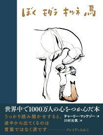 ぼく モグラ キツネ 馬 [ チャーリー・マッケジー ]