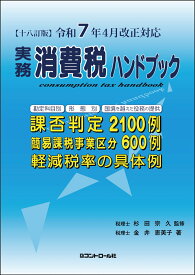 【十八訂版】令和7年4月改正対応　実務消費税ハンドブック [ 金井恵美子 ]