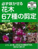 【バーゲン本】必ず咲かせる花木67種の剪定