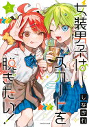 女装男子はスカートを脱ぎたい！ 3
