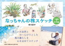 なっちゃんの旅スケッチ　与論島＆屋久島篇