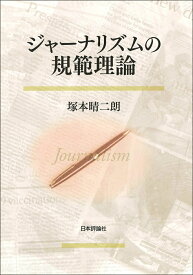 ジャーナリズムの規範理論 [ 塚本晴二朗 ]