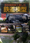 蒸気機関車で楽しむ鉄道模型