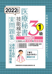 楽天ブックス 22年度版 医療秘書技能検定実問題集3級 1 医療秘書教育全国協議会試験委員会 本