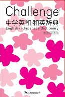 Challenge中学英和・和英辞典第2版 My Design
