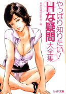 やっぱり知りたい! Hな疑問大全集
