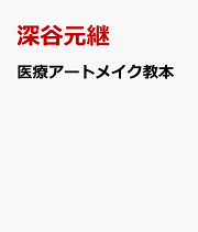 楽天ブックス: アトピ-性皮膚炎とステロイド離脱 - カラ-で見る
