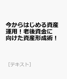 今からはじめる資産運用！老後資金に向けた資産形成術！ （［テキスト］）