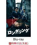 【先着特典】ロンダリング Blu-ray BOX【Blu-ray】(B6クリアファイル)